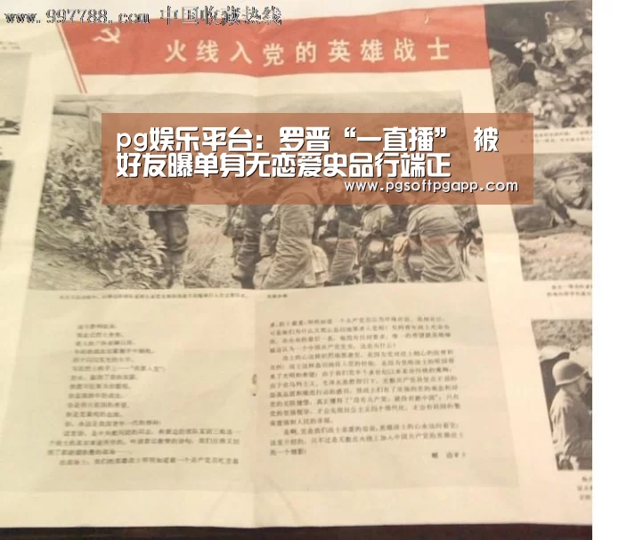pg娱乐平台：罗晋“一直播”  被好友曝单身无恋爱史品行端正(图1)