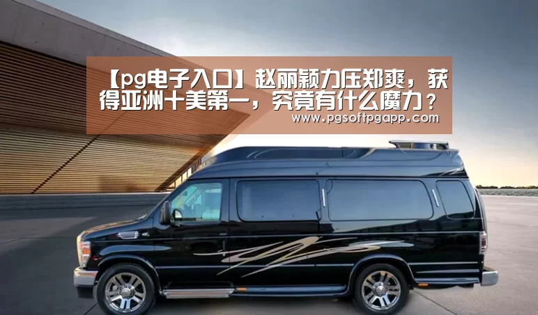 pg电子入口