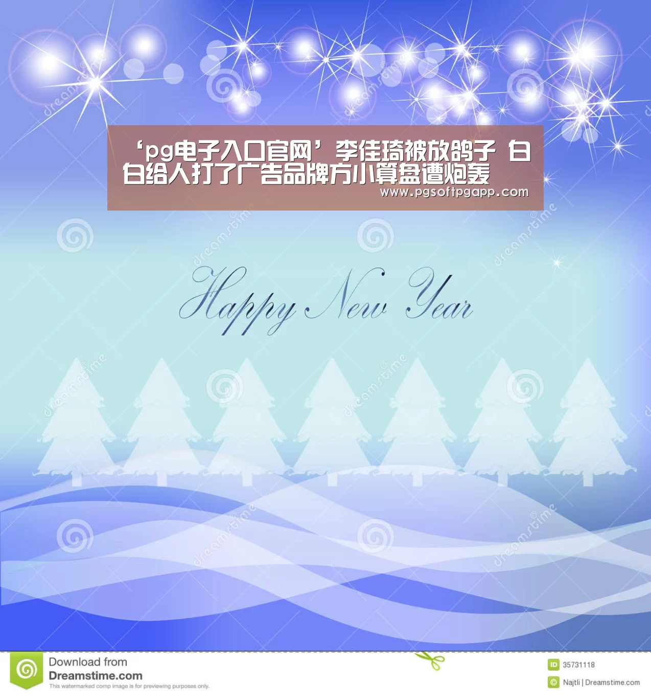 ‘pg电子入口官网’李佳琦被放鸽子 白白给人打了广告品牌方小算盘遭炮轰(图2)