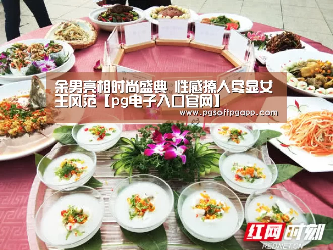 余男亮相时尚盛典 性感撩人尽显女王风范【pg电子入口官网】(图3)