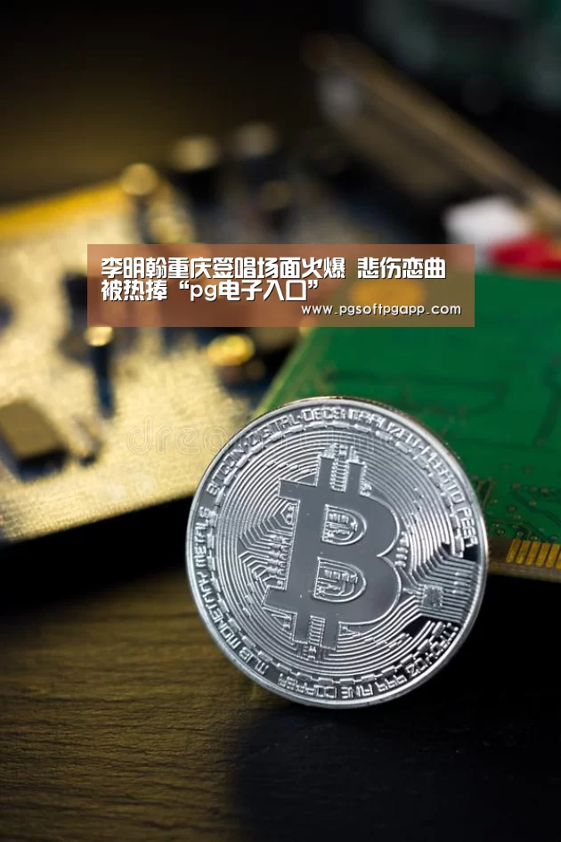 李明翰重庆签唱场面火爆 悲伤恋曲被热捧“pg电子入口”(图3)