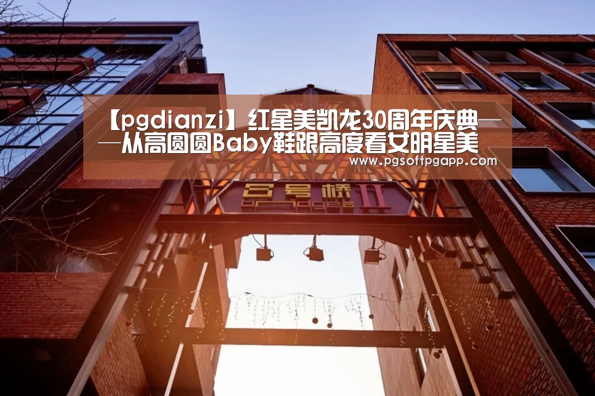 【pgdianzi】红星美凯龙30周年庆典——从高圆圆Baby鞋跟高度看女明星美裙下的暗战(图2)
