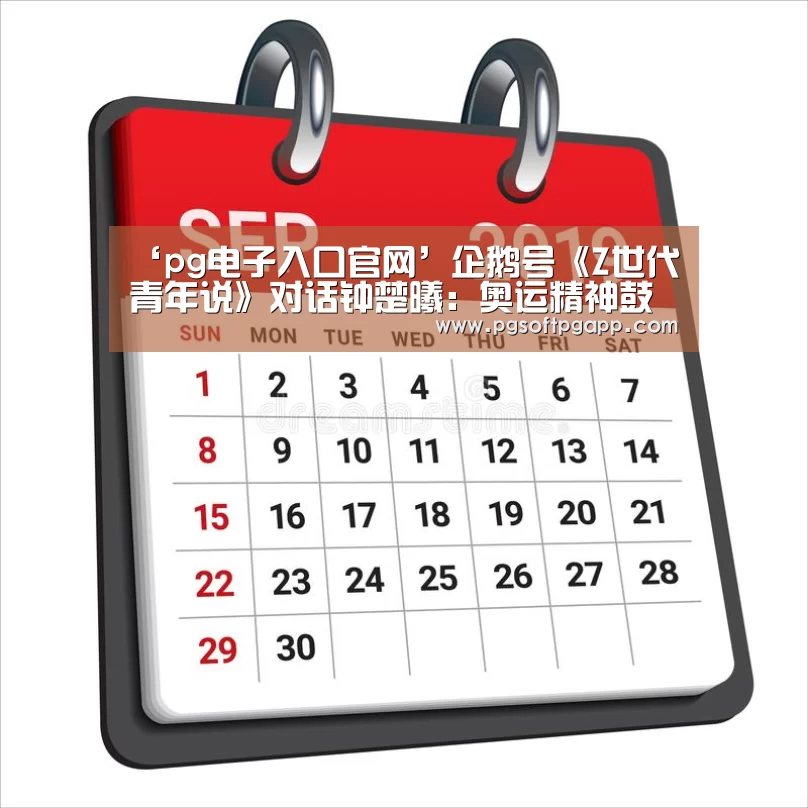 pg电子入口官网