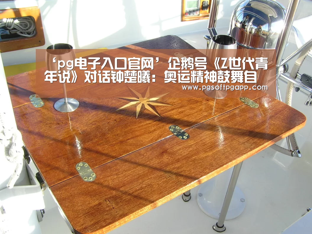 pg电子入口官网